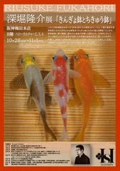 深堀隆介展「きんぎょ鉢とちきゅう鉢」チラシ