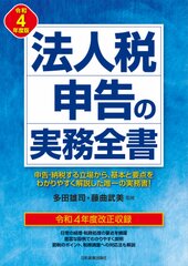 『令和4年度版 法人税申告の実務全書』