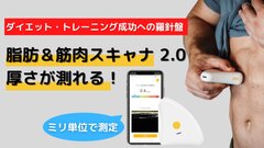 日本初”皮下脂肪や筋肉の厚みをミリ単位でかんたん計測できる「小型デバイス」が11月1日より最大30％OFFにて先行予約開始！｜Knot  Tradingのプレスリリース