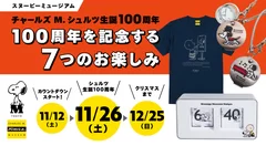 シュルツ生誕100周年を記念する7つのお楽しみ