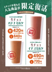 生チョコバナナミルク・生チョコイチゴミルク