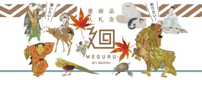 美術品入札会 廻 -MEGURU- 」Vol.12を11/5～11/13に開催 ―河鍋暁斎