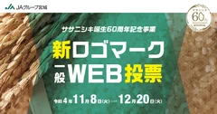 ササニシキ誕生60周年記念事業　新ロゴマーク一般WEB投票