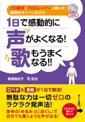 1日で感動的に声がよくなる！歌もうまくなる！！