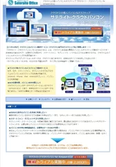 サテライト・クラウドパソコン for Amazon EC2