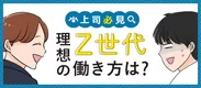 上司必見！Z世代の理想の働き方、職場でうまく付き合う方法とは？