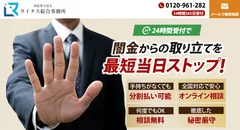 闇金からの取り立てを最短当日ストップ