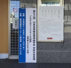 「第73回 良導絡自律神経学会学術大会」