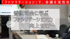 番組制作に学ぶファシリテーション力向上セミナー