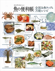 からだにおいしい魚の便利帳　全国お魚マップ＆万能レシピ