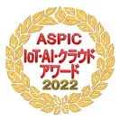 ASPIC IoT・AI・クラウドアワード2022