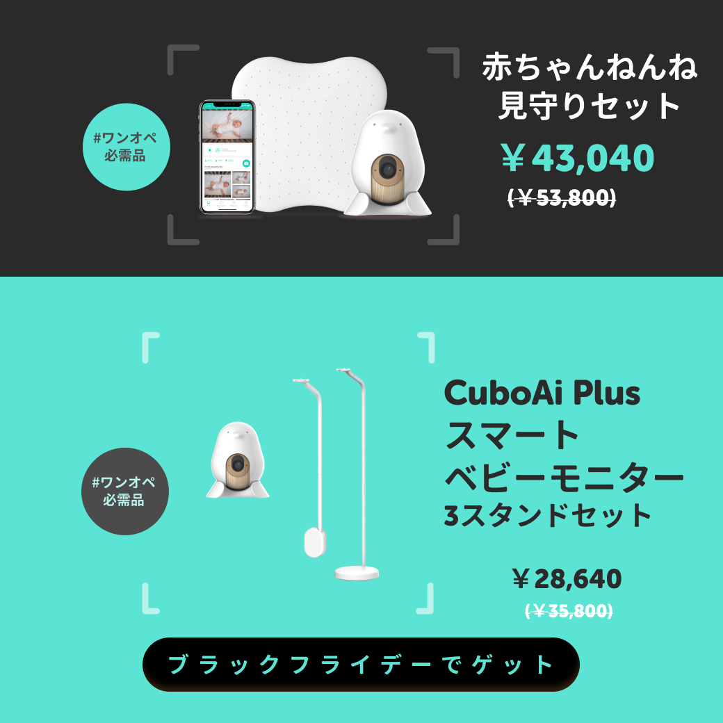 Cubo Ai Plus センサーパッド付き 赤ちゃんねんね見守りセット-