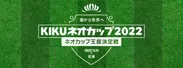 KIKUネオカップ2022