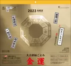 2023年版「大吉招福ごよみ 金運」カレンダー