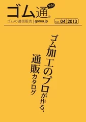 カタログ『ゴム通2013』表紙