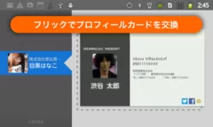 フリックでプロフィールカード交換