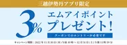【三越伊勢丹アプリ限定】エムアイポイントプレゼントキャンペーン