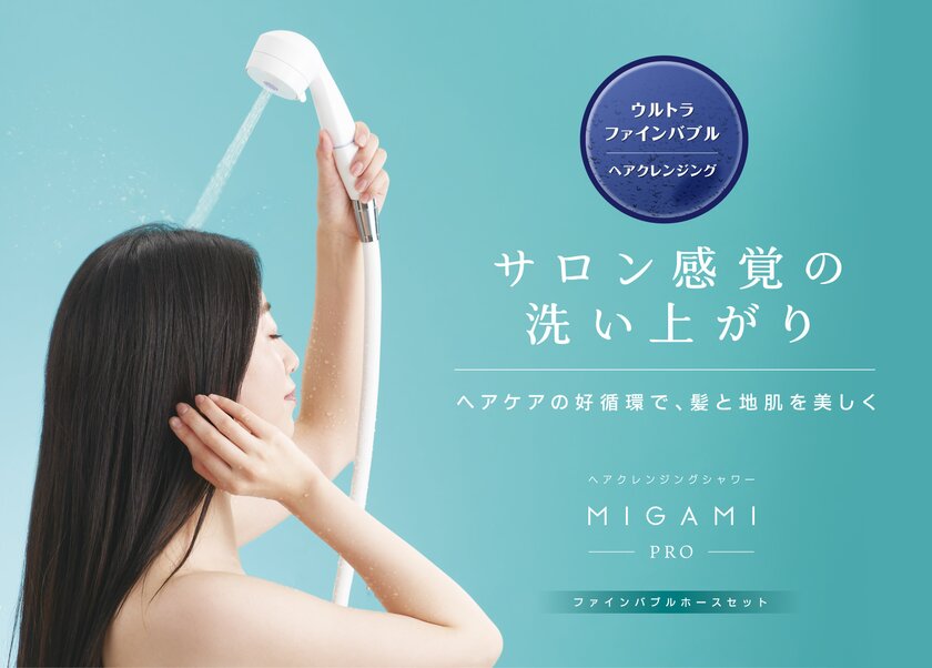 ウルトラファインバブル搭載浄水シャワー「MIGAMI PRO」の販売強化を