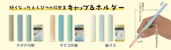 短くなったえんぴつの救世主「キャップ＆ホルダー」