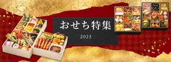 おせち特集2023