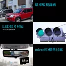 駐車監視機能／LED信号対応／microSD標準付属