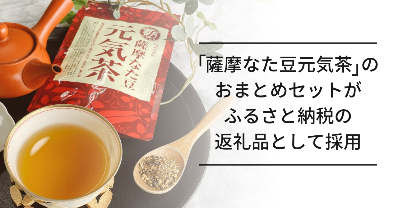 純国産原料にこだわった「薩摩なた豆元気茶」のおまとめセットが、大阪