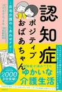 『認知症ポジティブおばあちゃん～在宅介護のしあわせナビ～』