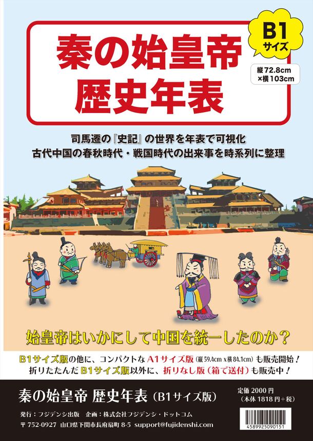 古代中国の世界を記した「秦の始皇帝 歴史年表」 12月23日に公式 