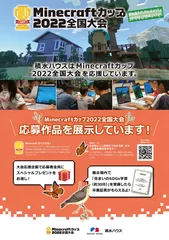 Minecraftカップ応援施策として応募作品の展示を12月23日から実施