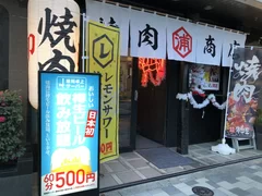 焼肉商店浦島屋　早稲田店