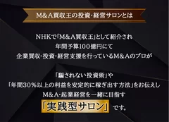 M＆A買収王の投資・経営サロンとは