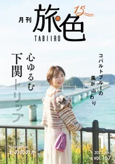 「月刊 旅色」1月号表紙：おのののかさん