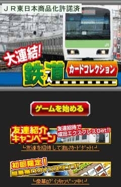 実際の鉄道写真を使ったソーシャルゲーム「大連結！鉄道カード