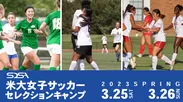 米国大学女子サッカーセレクションキャンプ2