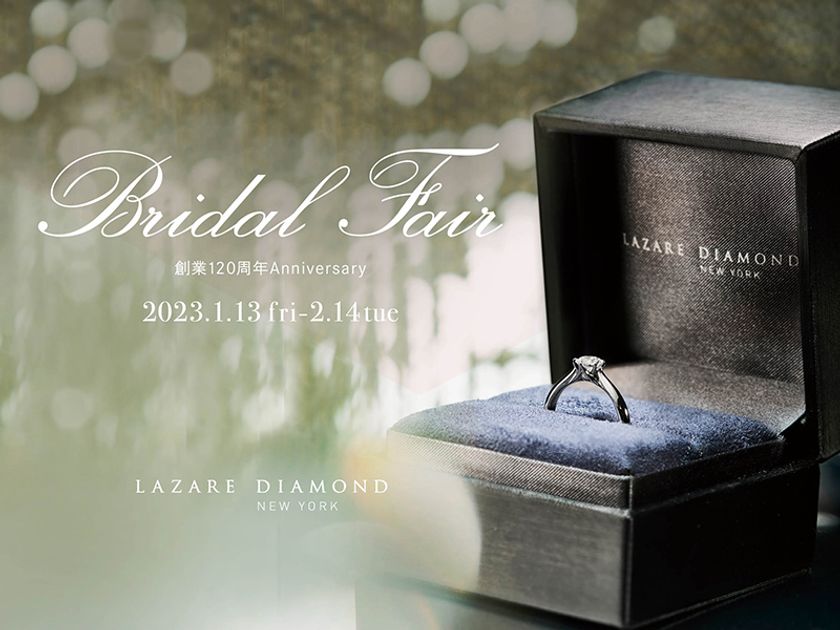 ラザール ダイヤモンド ブティック Bridal Fair開催
~創業120周年Anniversary~
2023年1月13日(金)-2月14日(火)