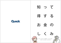 金融教育テキスト「知って得するお金のしくみ」　1