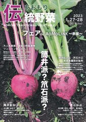 あおもり伝統野菜フェア開催