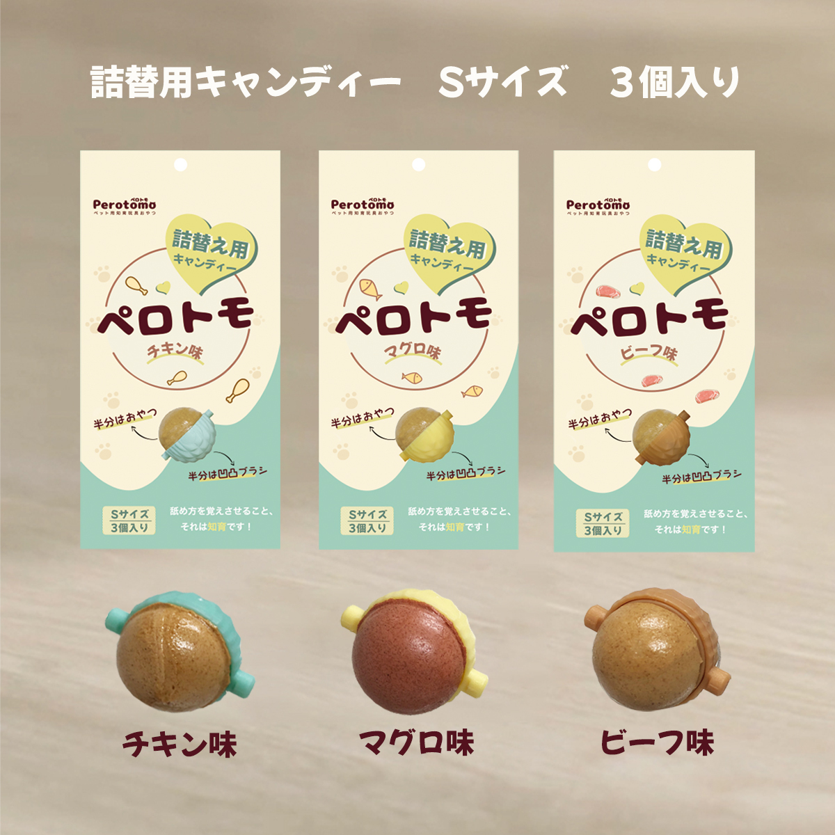 ペット用知育玩具おやつ「Perotomo ペロトモ」正式販売＆法人商談を