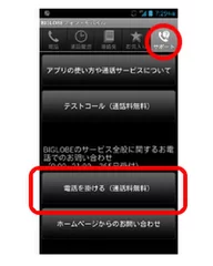 BIGLOBEフォン・モバイル　サポートへの電話