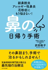 『副鼻腔炎 アレルギー性鼻炎 花粉症にもう悩まない！　鼻の日帰り手術』表紙