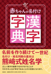 熊崎式姓名学”による名付けを考慮した画数の漢字字典『赤ちゃんの名付け漢字字典』を2月11日に発売！｜株式会社五聖閣のプレスリリース