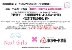 18. パフォーマンスステージその2「Next Talents Collection」