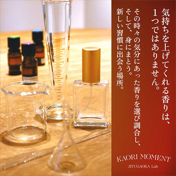 シナリー株式会社が自由が丘にアロマの体験型店舗「KAORI MOMENT