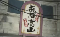 1996年ラー博出店時の看板