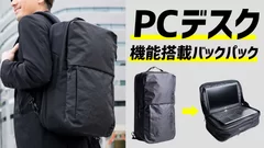 PCデスク機能搭載バックパック