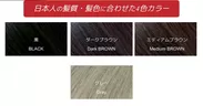 商品説明8　日本人の髪質、髪色に合わせた4色カラー