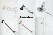 ＜部品×部材×素材＞がテーマの「kuroden」