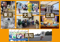 ご当地キャライベント出演(県外)