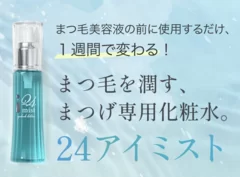 まつ毛を潤すまつ毛専用化粧水24アイミスト