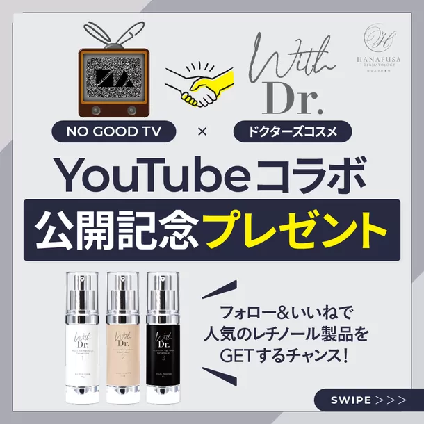 今注目のドクターズコスメ「ウィズドクター」が『NO GOOD TV』とコラボ